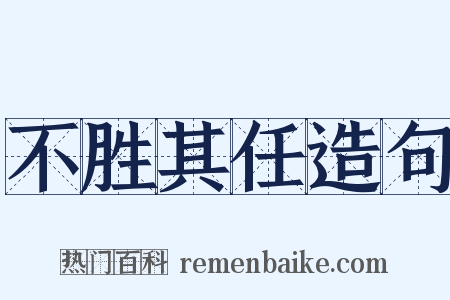 不胜其任造句是什么意思的图片